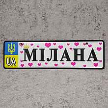 Номер на коляску с сердечками Мілана (на укр. языке)