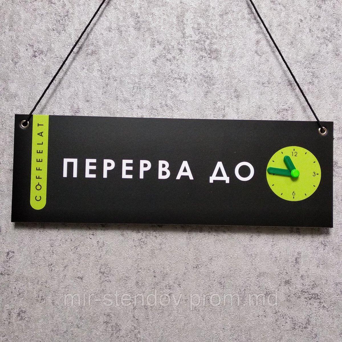 Табличка "Перерыв до" со стрелочками в корпоративном стиле (навесная), фото 1