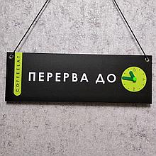 Табличка "Перерыв до" со стрелочками в корпоративном стиле (навесная)