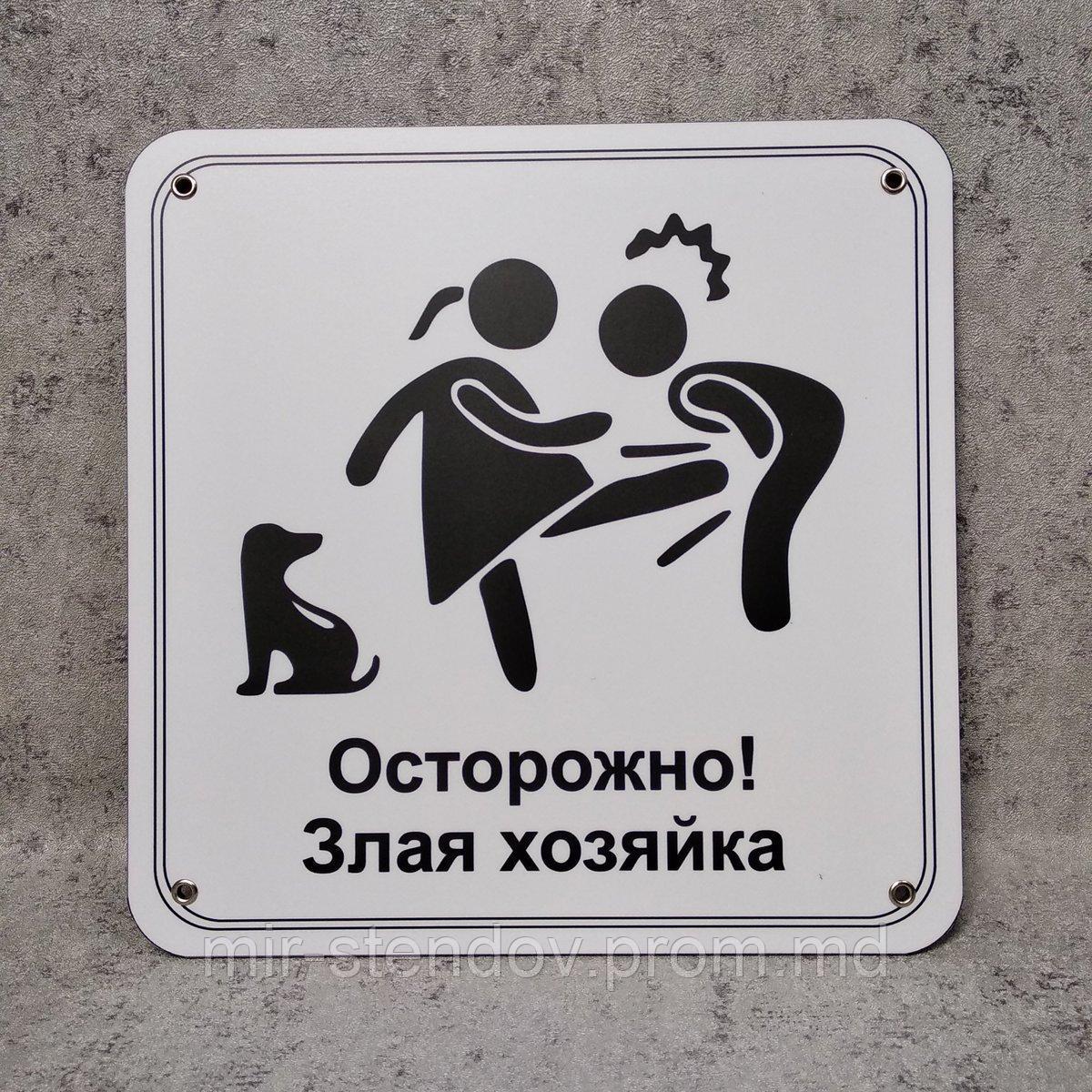 Табличка прикол "Осторожно! Злая хозяйка.", фото 1