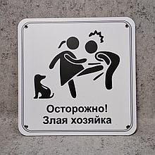 Табличка прикол "Осторожно! Злая хозяйка."