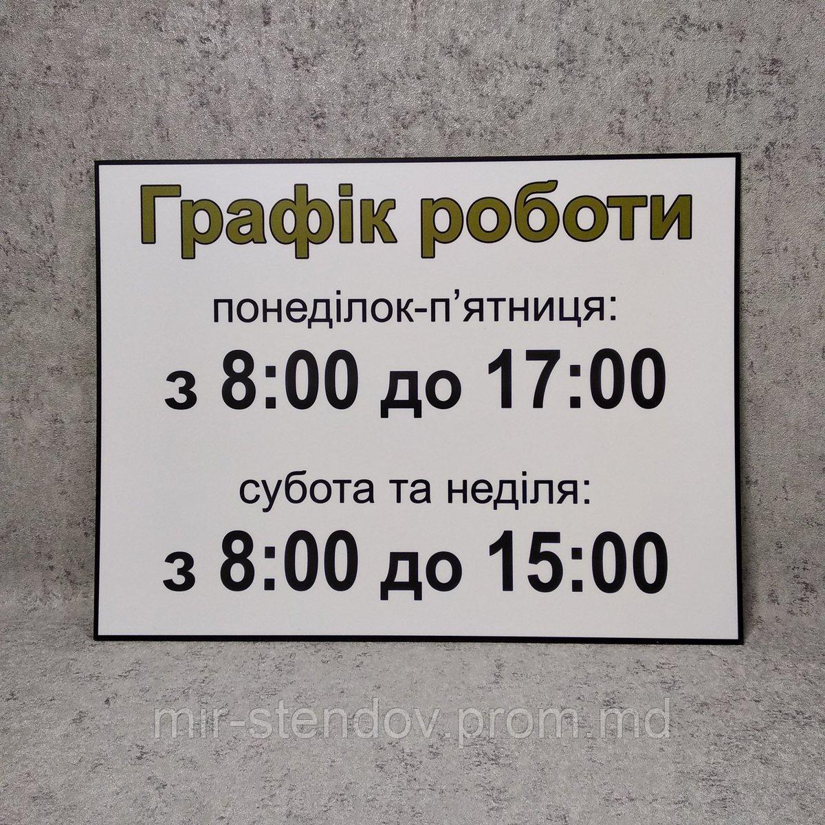 Наклейка График работы, фото 1