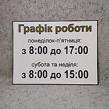 Наклейка График работы