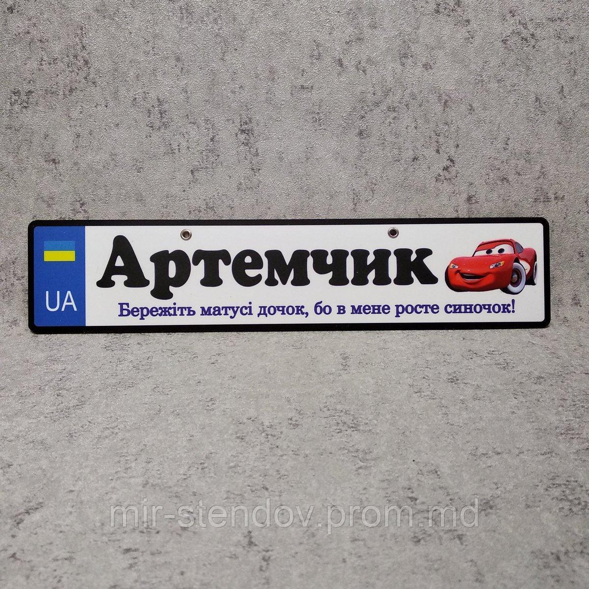 Номер на коляску Артем (37х8 см), фото 1