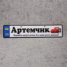 Номер на коляску Артем (37х8 см)