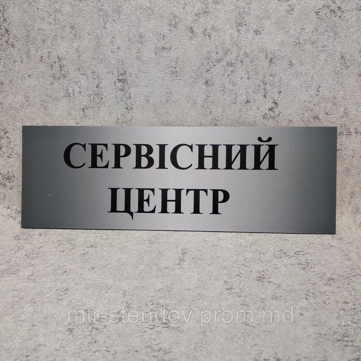 Табличка "Сервисный центр", фото 1