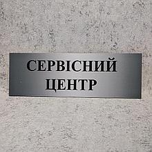 Табличка "Сервисный центр"