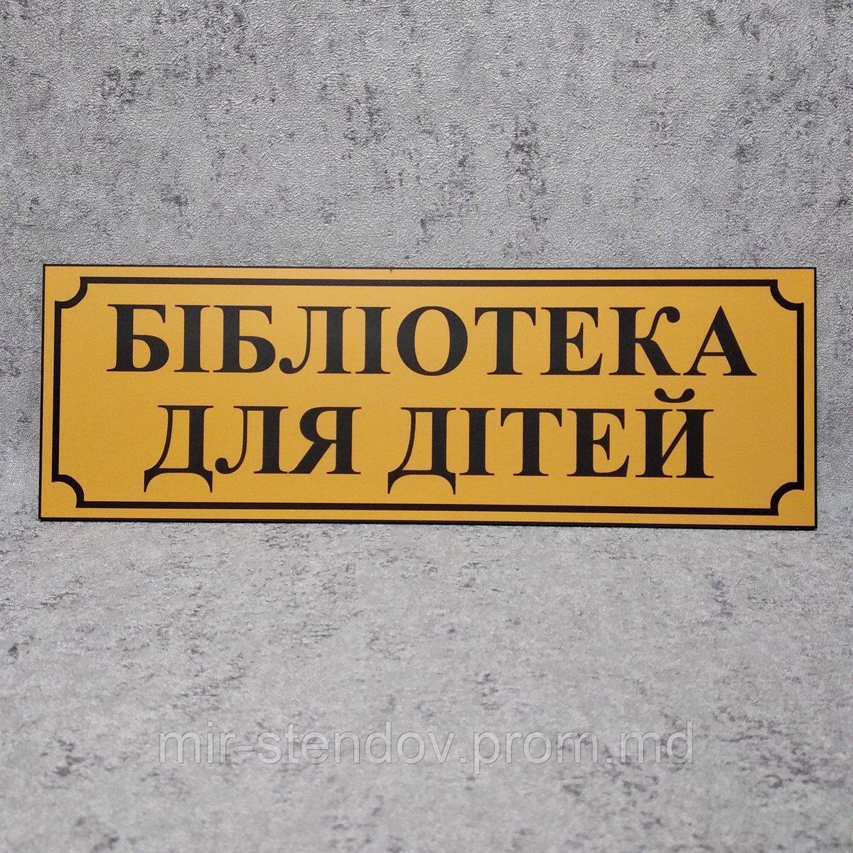 Табличка Библиотека для детей, фото 1
