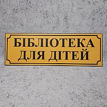 Табличка Библиотека для детей