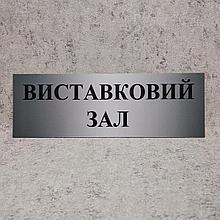 Табличка "Выставочный зал"