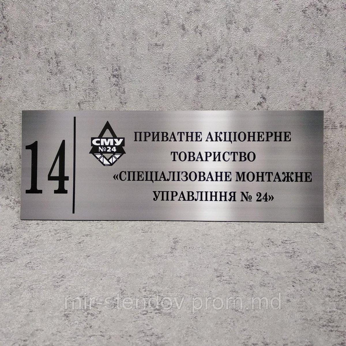 Частное акционерное общество СМУ. Табличка кабинетная (Цвет металл), фото 1