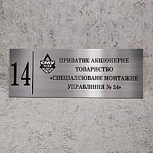 Частное акционерное общество СМУ. Табличка кабинетная (Цвет металл)