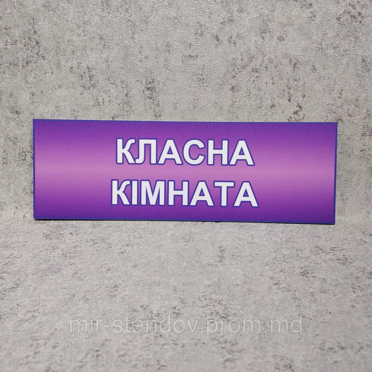 Табличка Класна кімната, фото 1