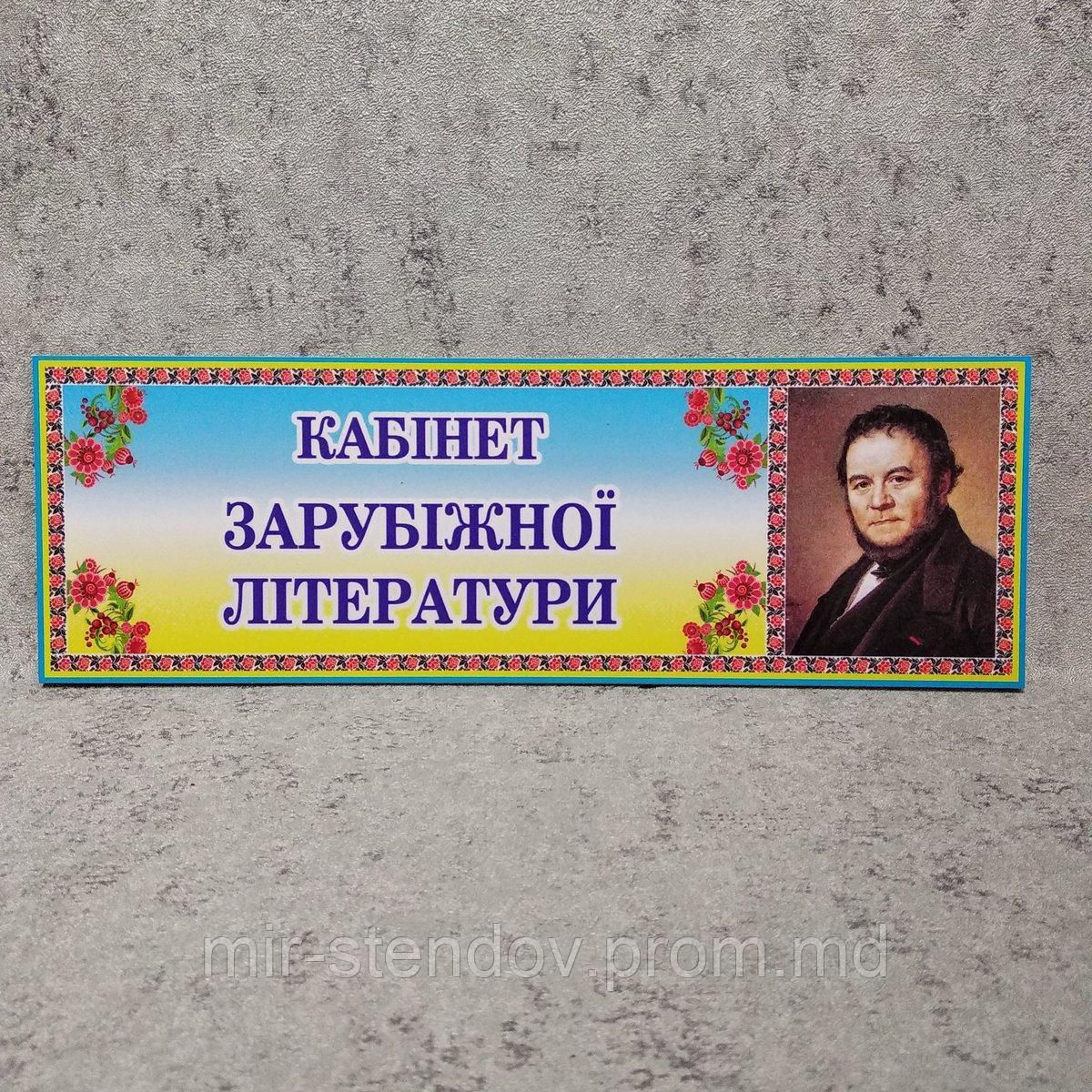 Табличка Кабинет зарубежной литературы, фото 1