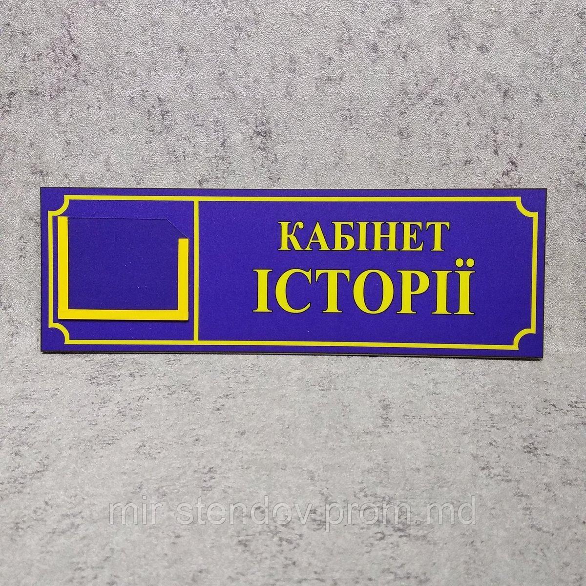 Табличка с карманом Кабинет истории, фото 1