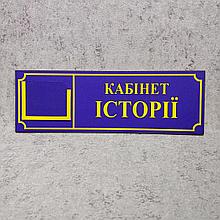 Табличка с карманом Кабинет истории