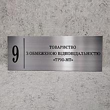 ООО "ТРИО-МТ". Табличка кабинетная (Цвет металл)