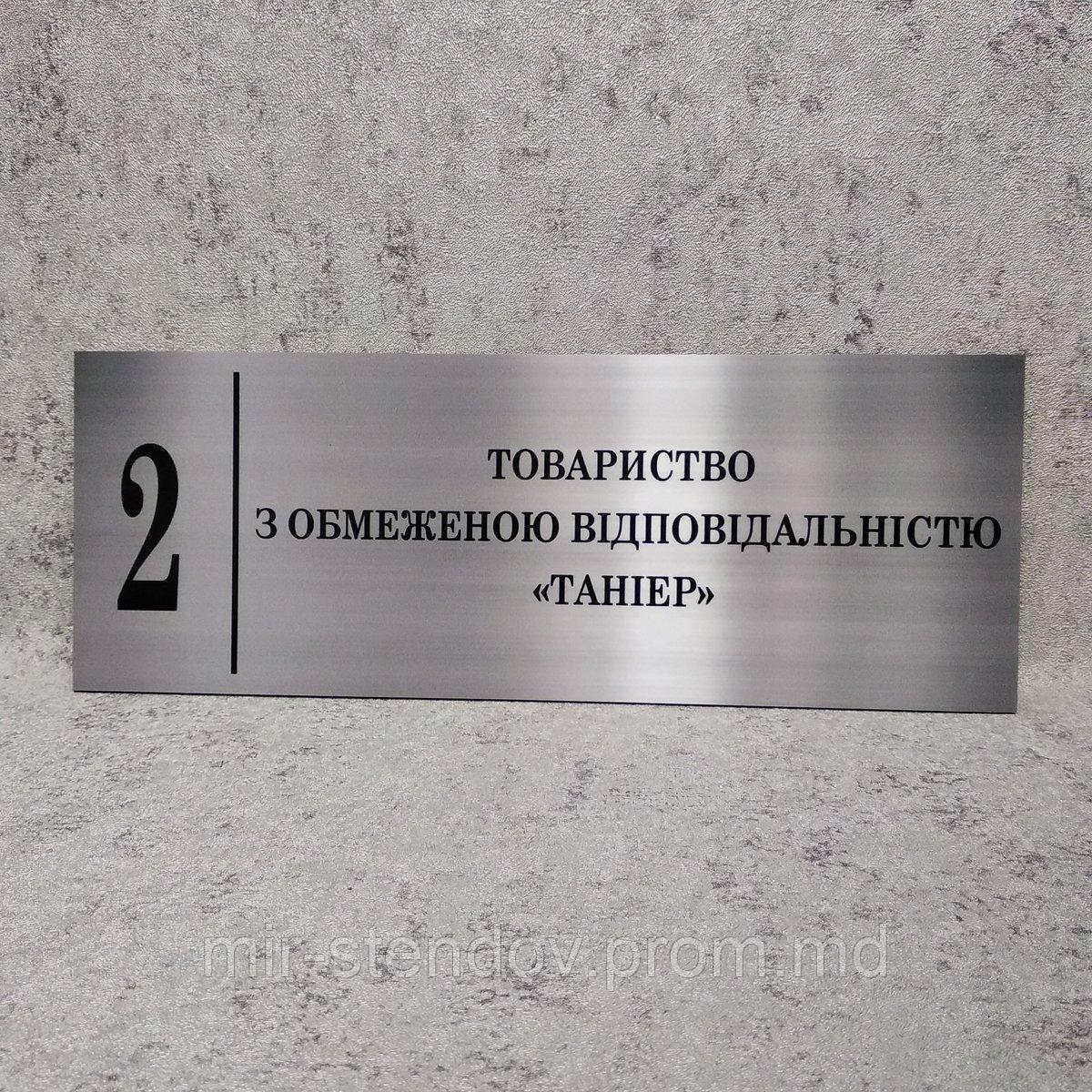 ООО "ТАНИЕР". Табличка кабинетная (Цвет металл), фото 1