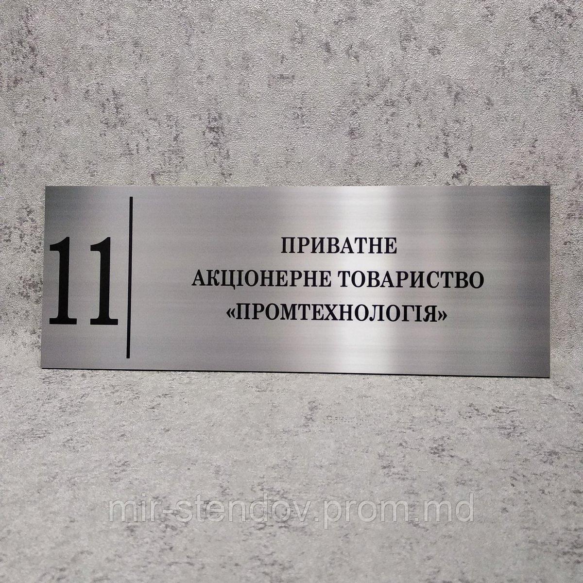 ООО "Промтехнология". Табличка кабинетная (Цвет металл), фото 1