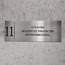 ООО "Промтехнология". Табличка кабинетная (Цвет металл)