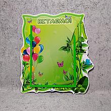 Стенд поздравительный Горошинка