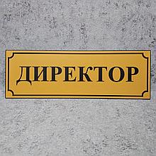 Табличка Директор