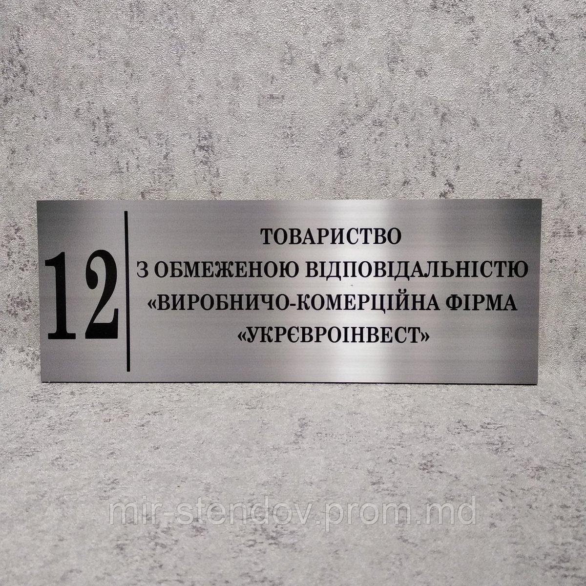 ООО "Укревроинвест. Табличка кабинетная (Цвет металл), фото 1