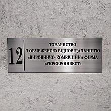 ООО "Укревроинвест. Табличка кабинетная (Цвет металл)