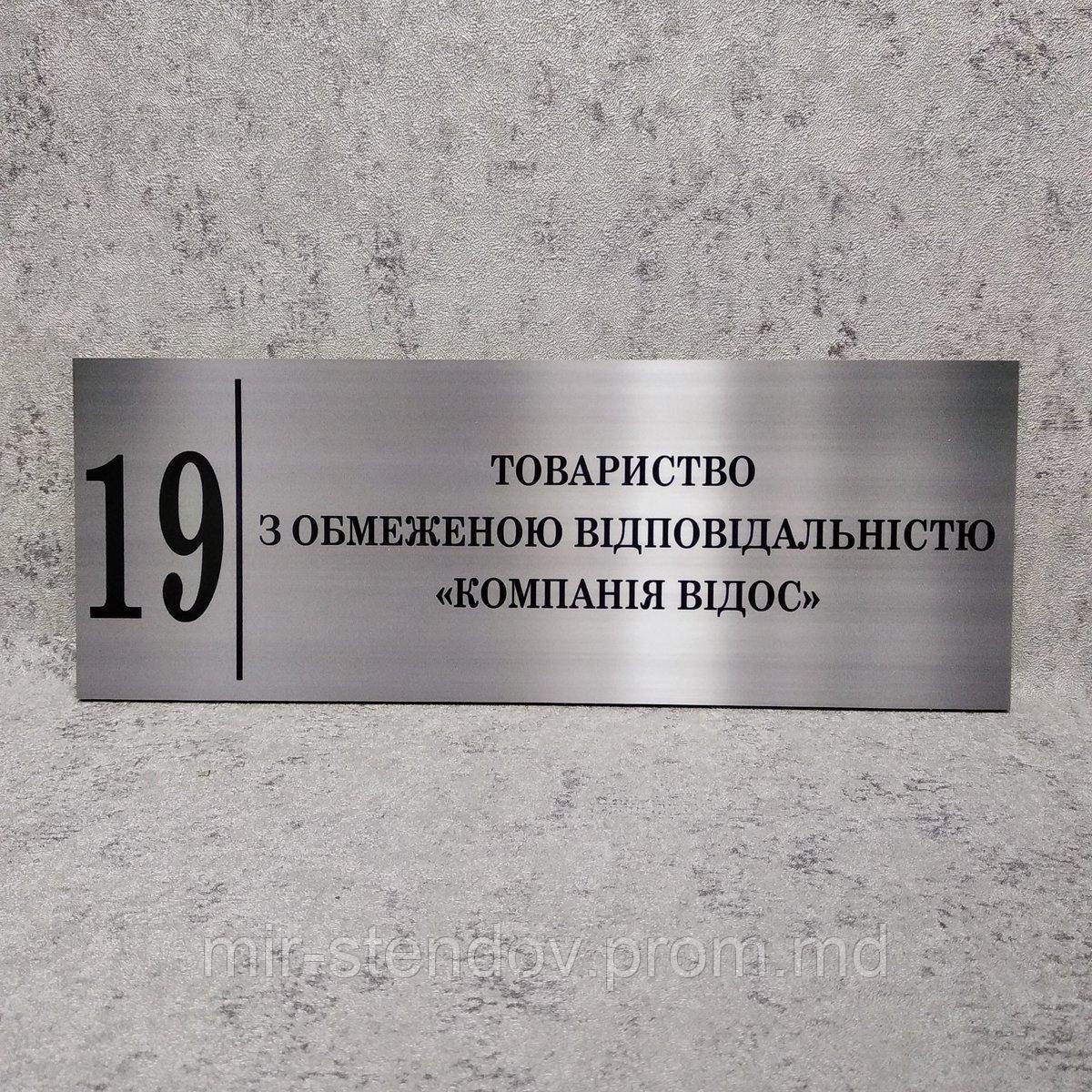 ООО "Компания Видос". Табличка кабинетная (Цвет металл), фото 1