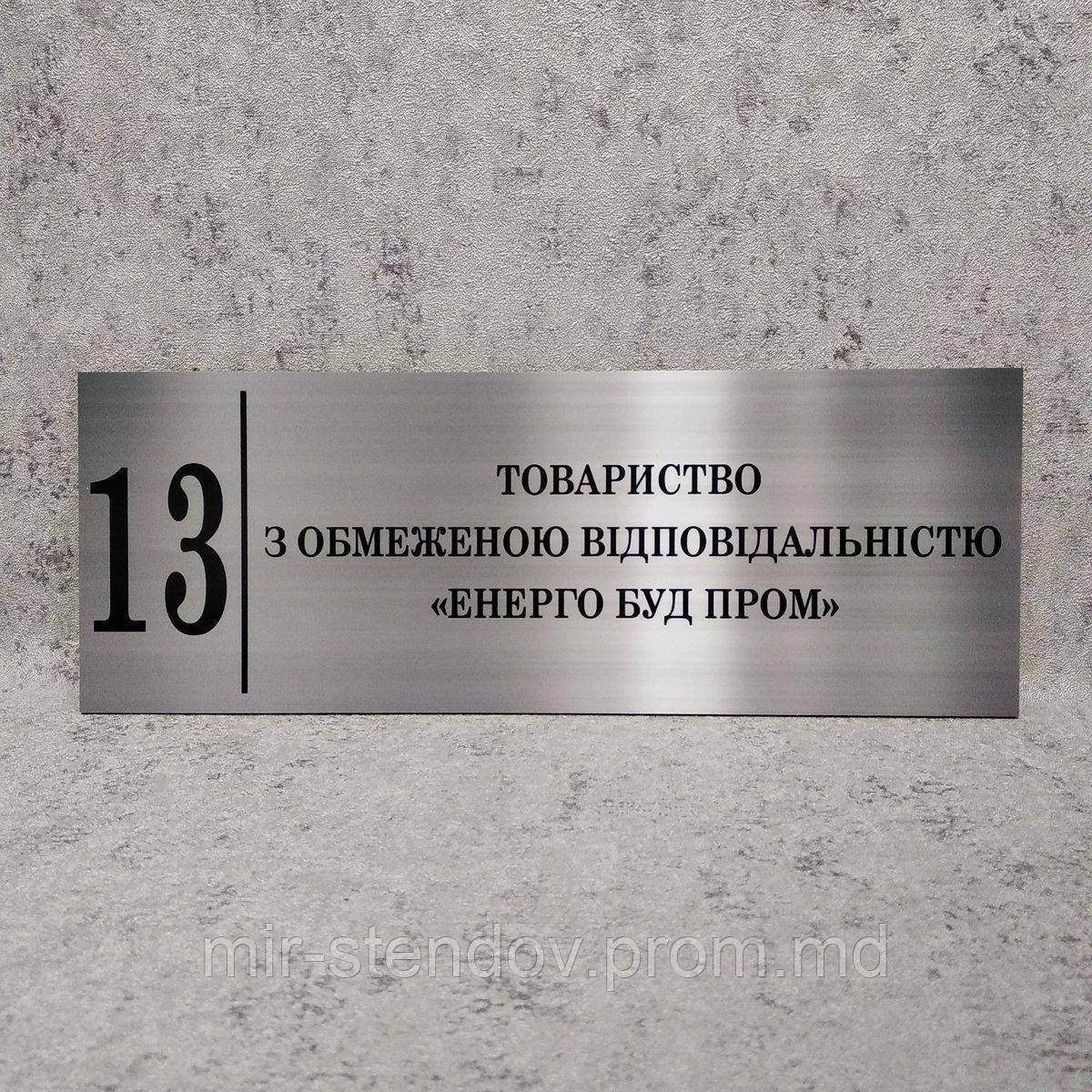 ООО "Энерго Строй Пром". Табличка кабинетная (Цвет металл), фото 1