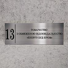 ООО "Энерго Строй Пром". Табличка кабинетная (Цвет металл)