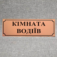 Табличка пластиковая Комната водителей