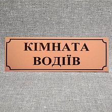 Табличка пластиковая Комната водителей