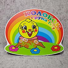 Табличка Колобок