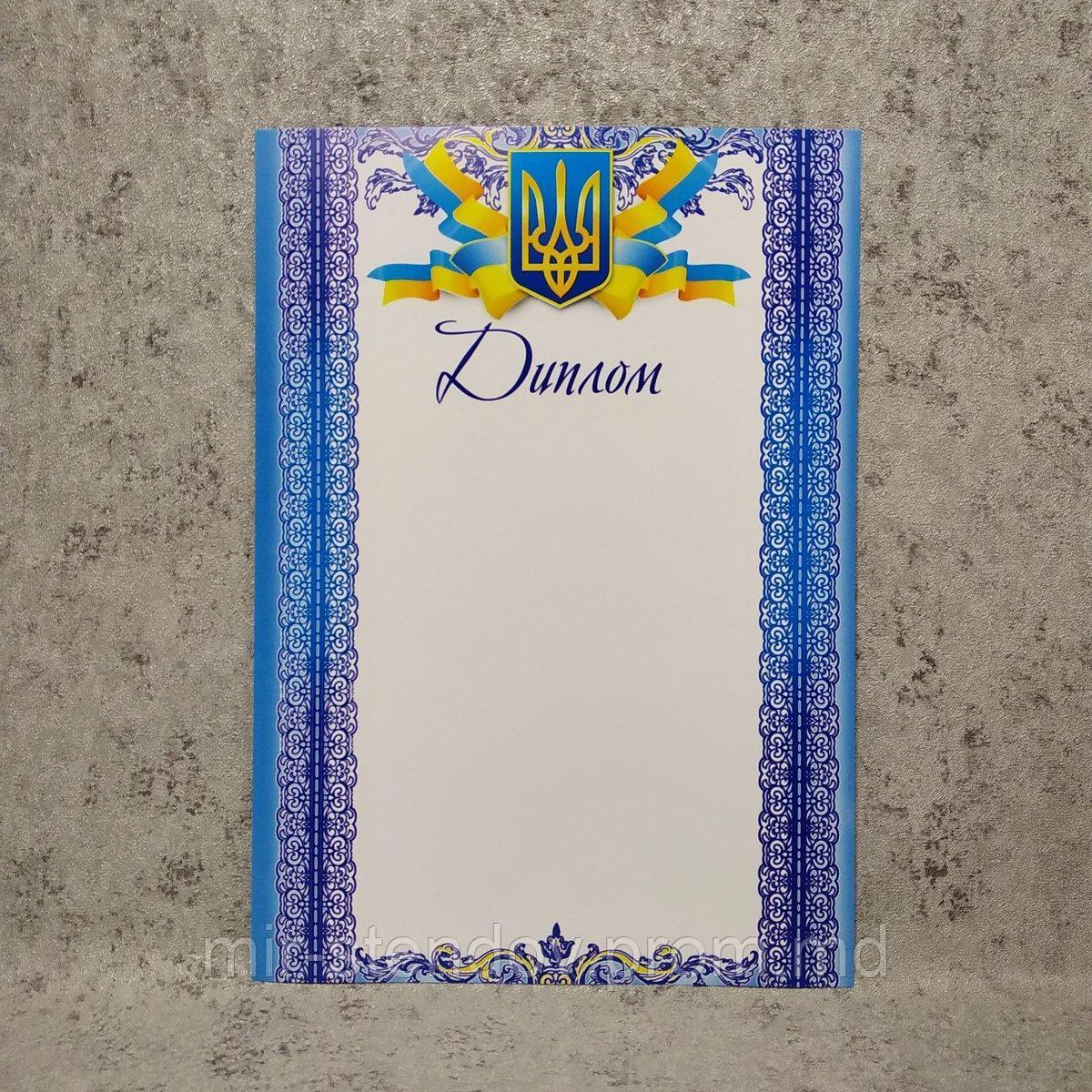 Диплом с Гербом Украины. Пустой бланк - для заполнения. (Бело-синий), фото 1