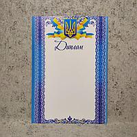 Диплом с Гербом Украины. Пустой бланк - для заполнения. (Бело-синий)