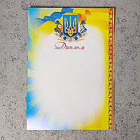 Диплом с Гербом Украины. Пустой бланк - для заполнения. (Жёлто-голубой)