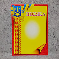 Благодарность с Гербом Украины (Пустой бланк - для заполнения)