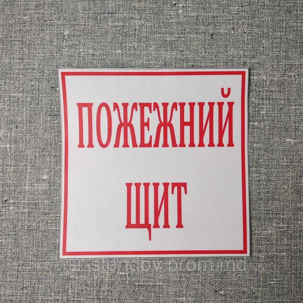 Пожарный щит наклейка, фото 1