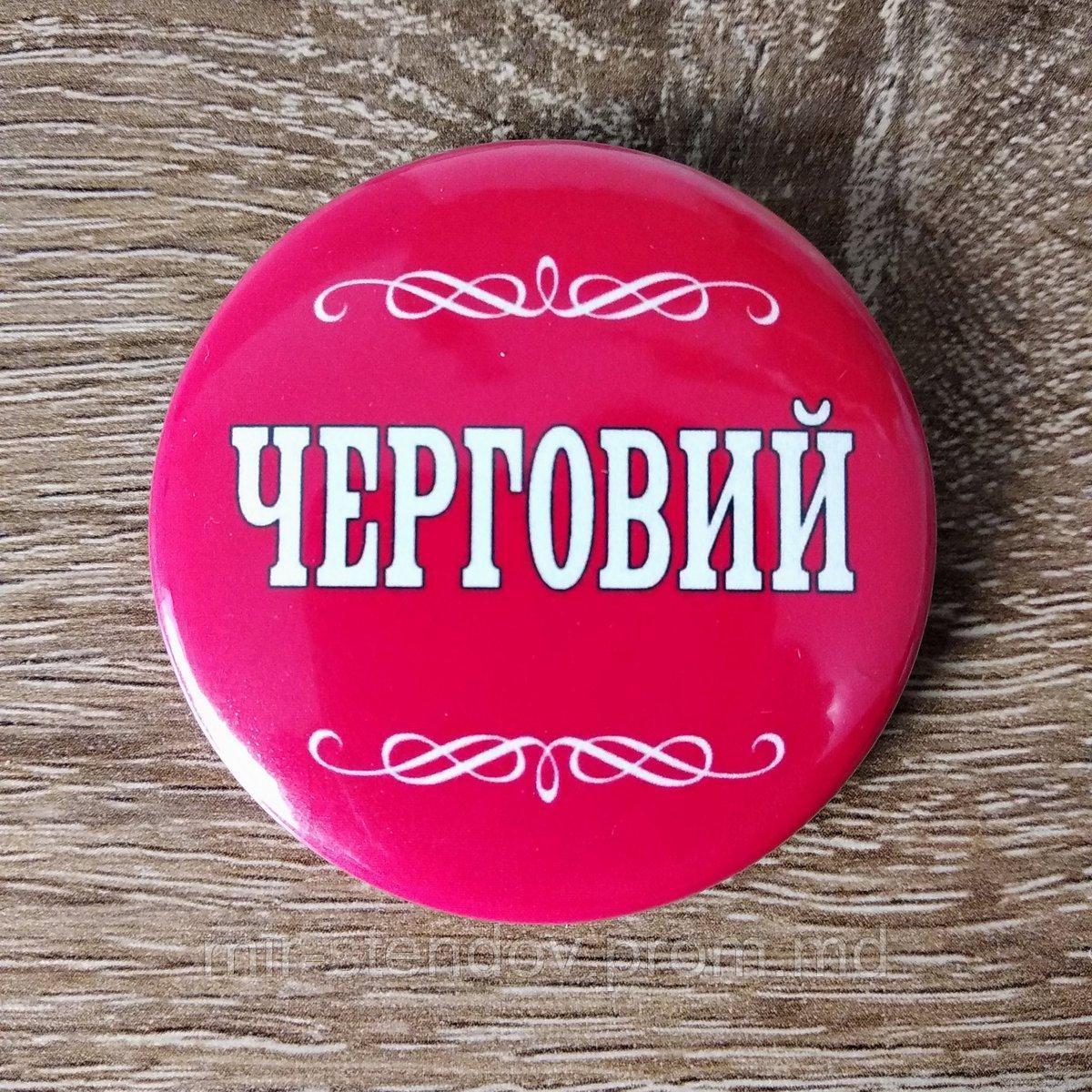 Значок "Дежурный", фото 1