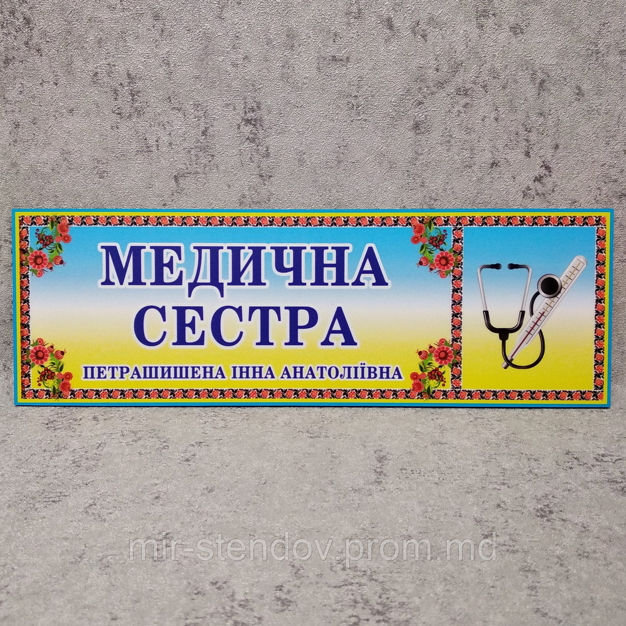 Табличка Медицинская сестра (с ФИО или без), фото 1