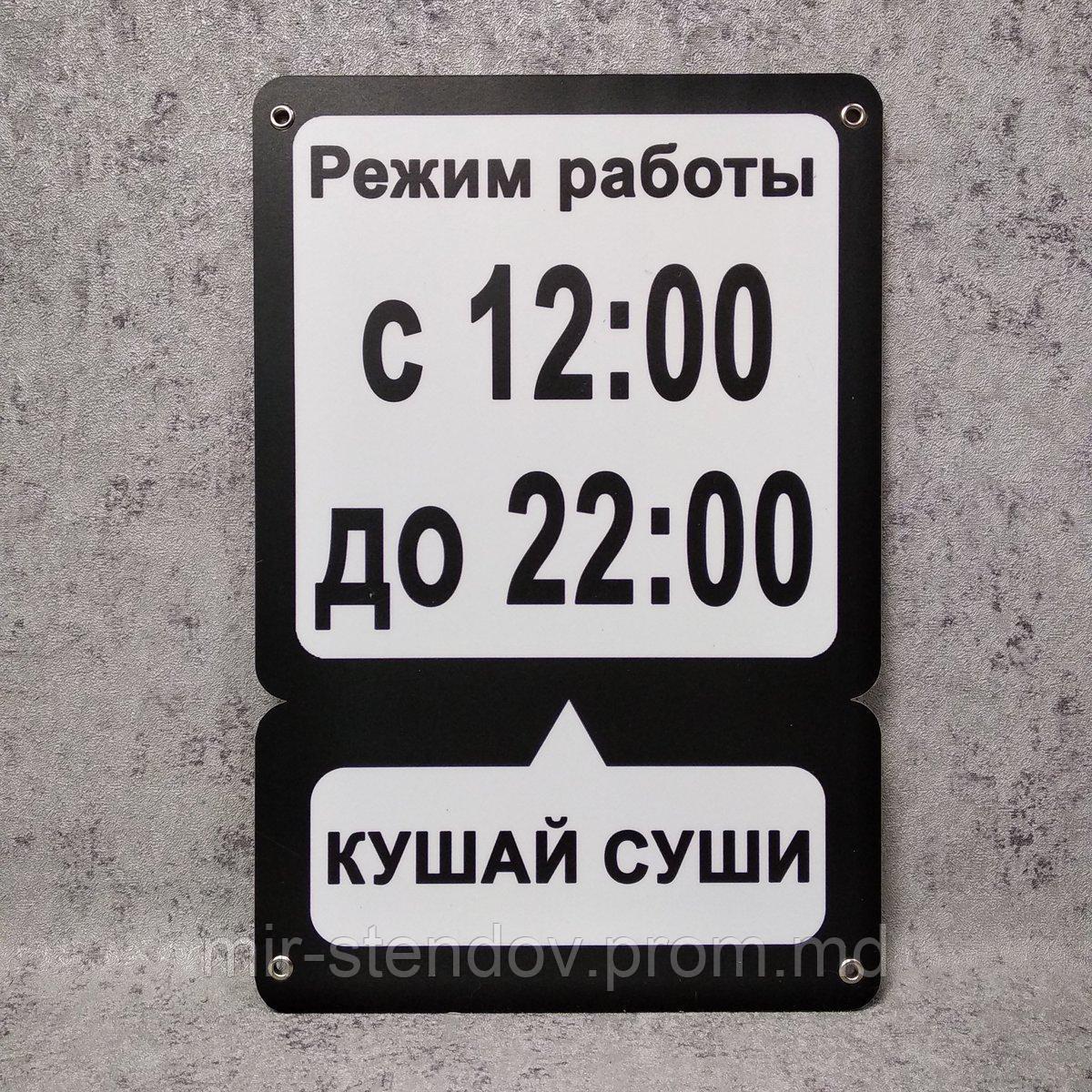 Табличка Режим работы с Вашим слоганом или рекламой, фото 1