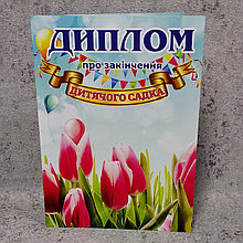 Диплом для выпускника д/с "Колокольчик" группа "Тюльпан"