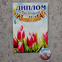 Диплом и значок именной для выпускника д/с "Колокольчик" группа "Тюльпан"