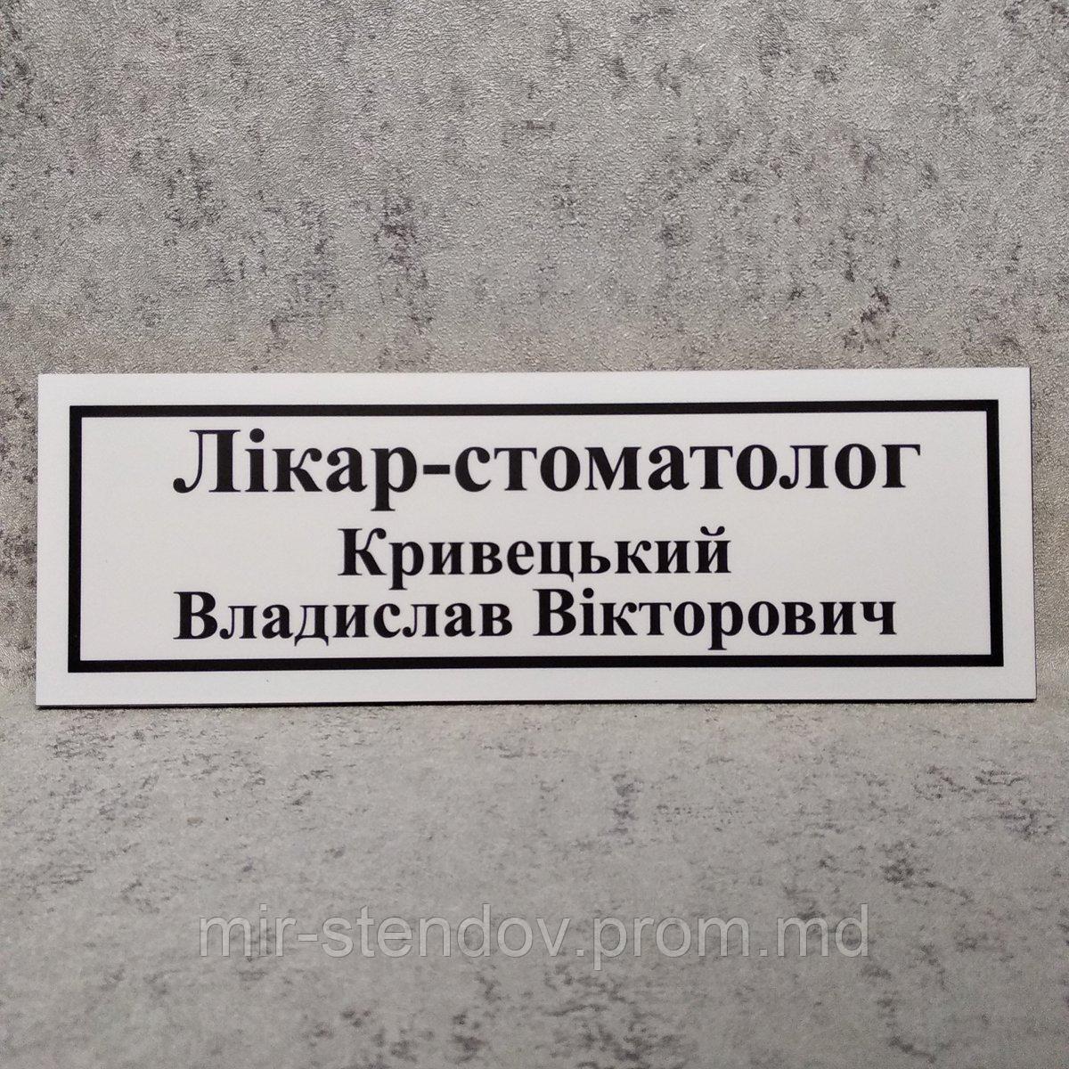 Табличка для кабинета стоматолога с ФИО (Белая), фото 1