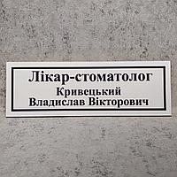 Табличка для кабинета стоматолога с ФИО (Белая)