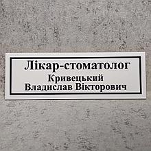 Табличка для кабинета стоматолога с ФИО (Белая)