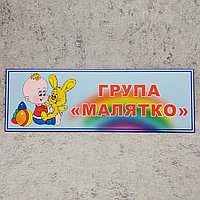 Табличка для группы детского сада "Малятко"