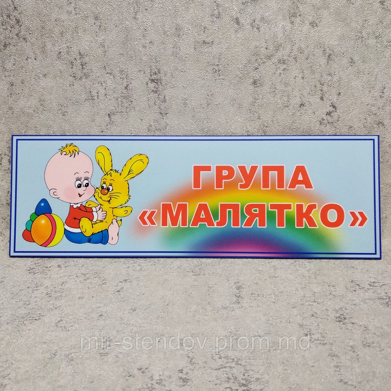 Табличка для группы детского сада "Малятко" - фото 1 - id-p10448986