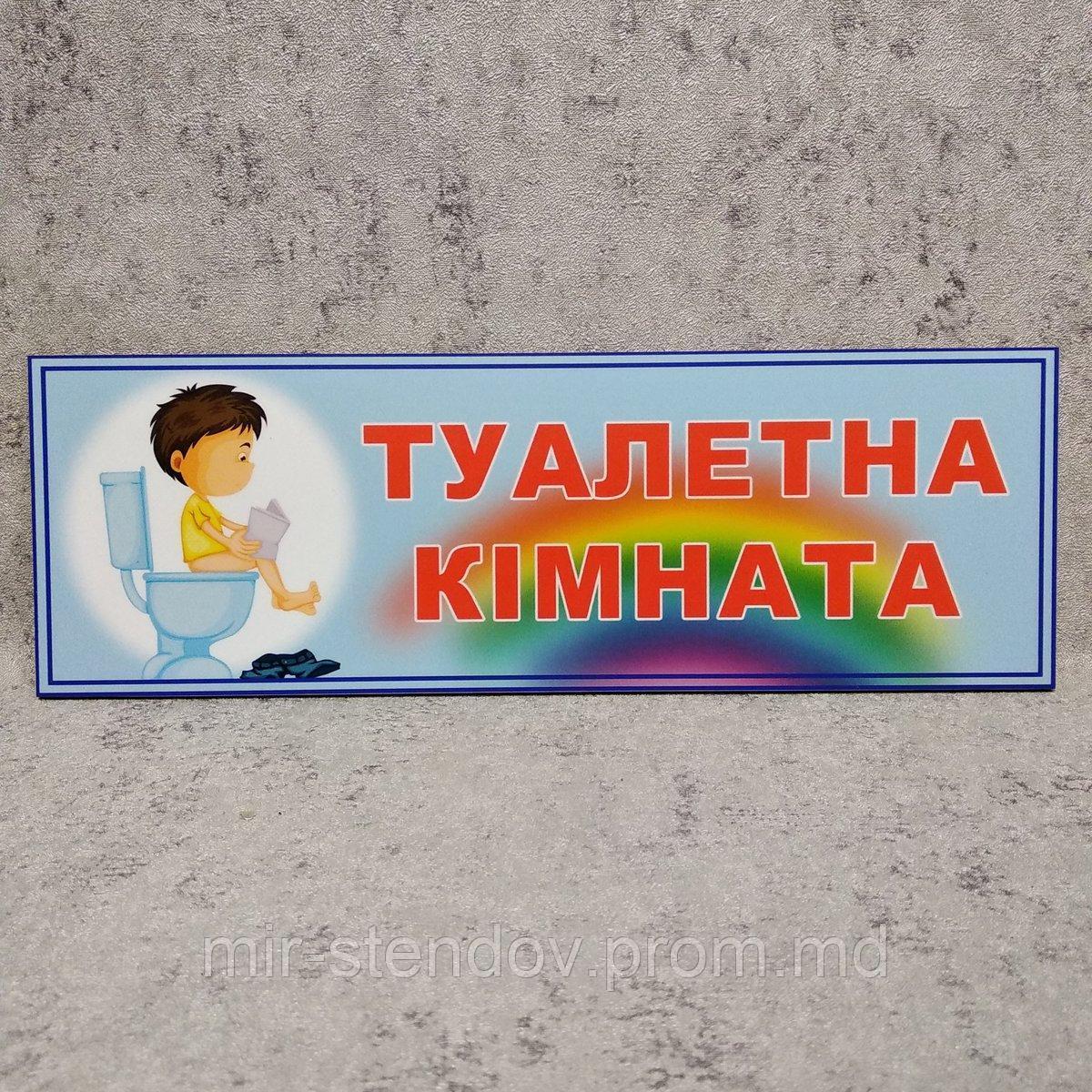 Табличка пластиковая "Туалетная комната", фото 1